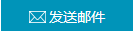 請發送郵件 請發送郵件