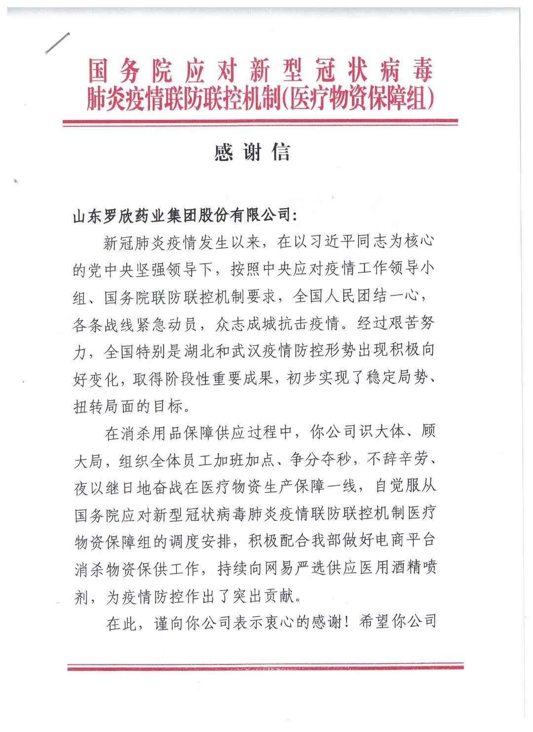 國務院感謝信(醫用酒精噴劑調撥)